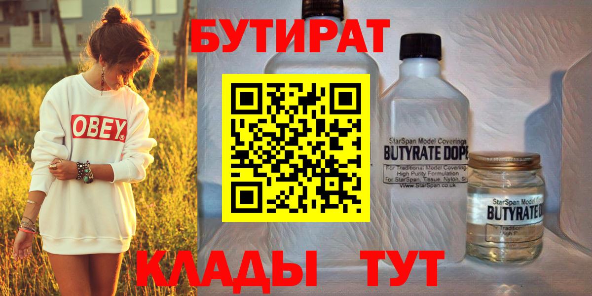 БУТИРАТ 99% Рузаевка