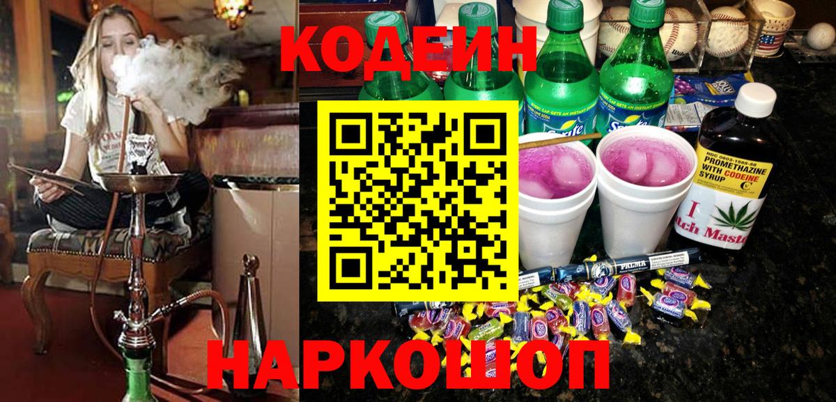 Кодеин напиток Lean (лин) Рузаевка