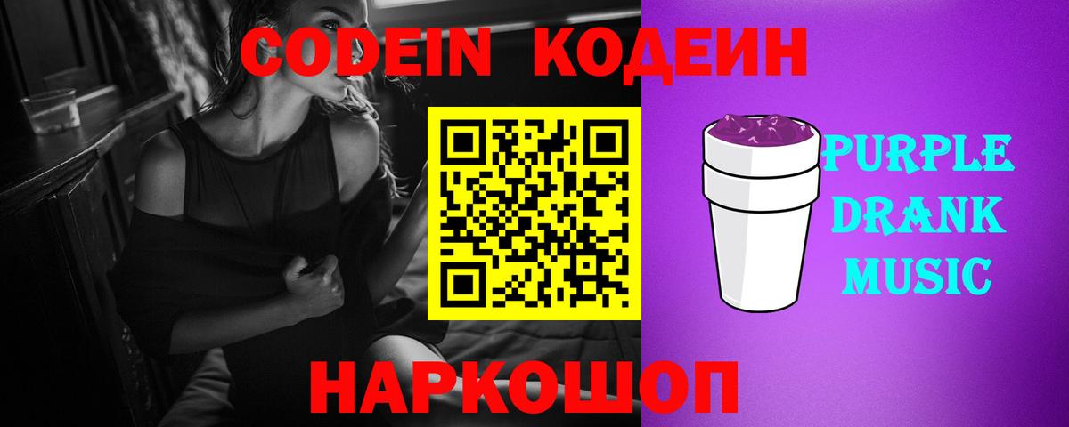 Рузаевка  Codein Purple Drank  Вход с VPN  Кодеиновый сироп Lean Purple Drank 
